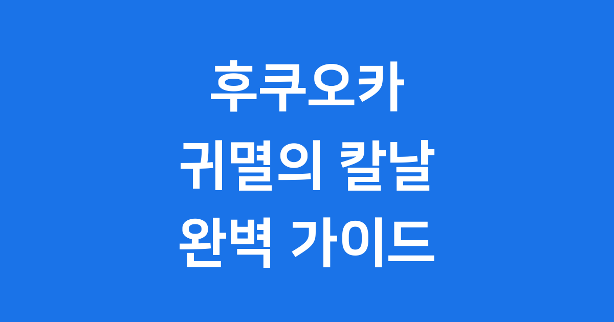 후쿠오카 귀멸의칼날 하시라전