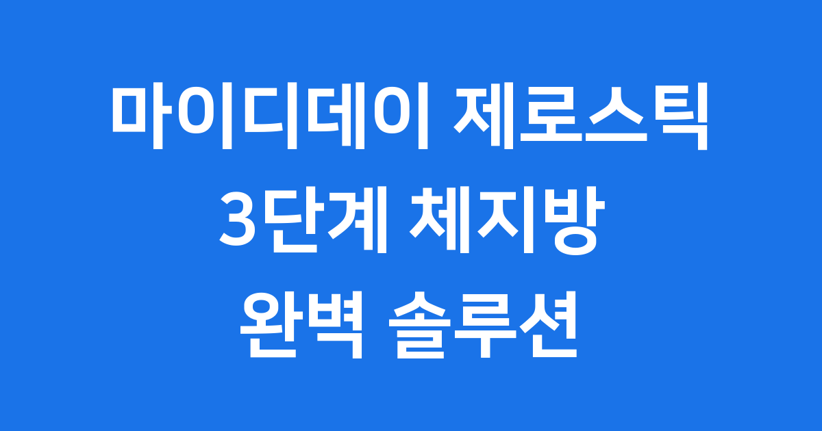 마이디데이 제로스틱 체지방 감소 3단계 솔루션