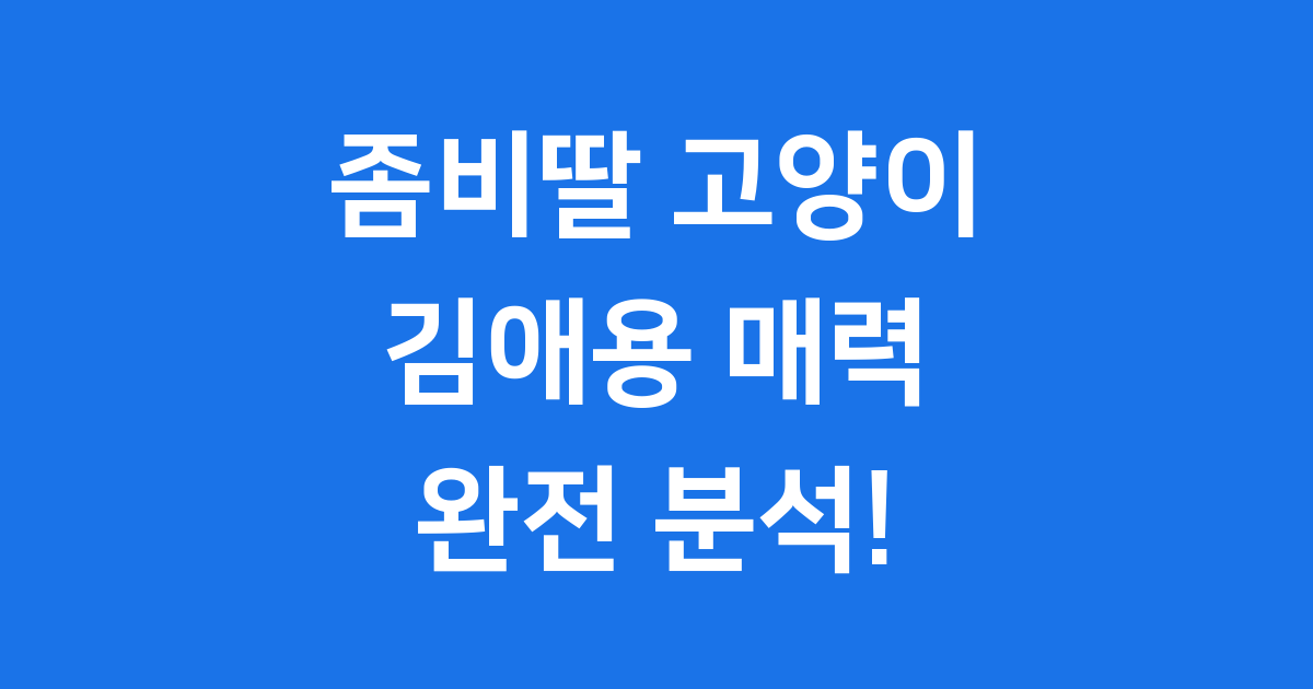 좀비딸 고양이 김애용: 숏폼 애니메이션과 영화!