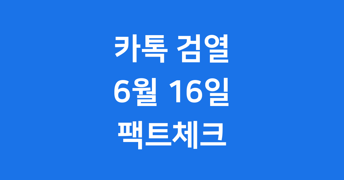 카톡 검열 6월 16일 진짜 정책과 루머 팩트체크