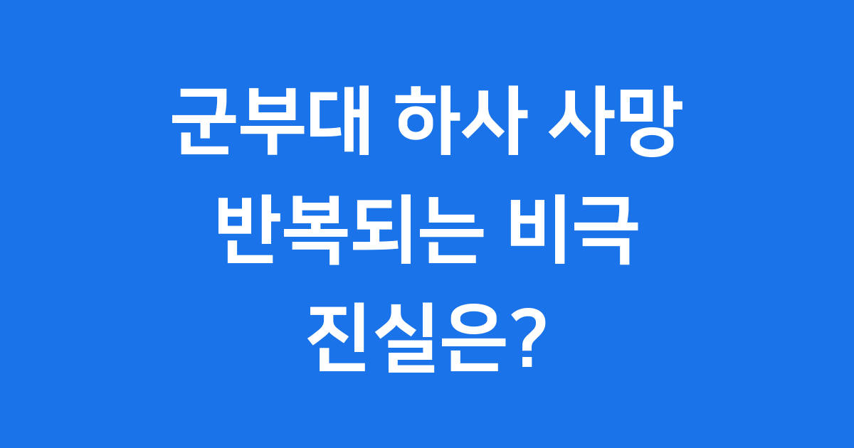 군부대 하사 사망 사건의 진실