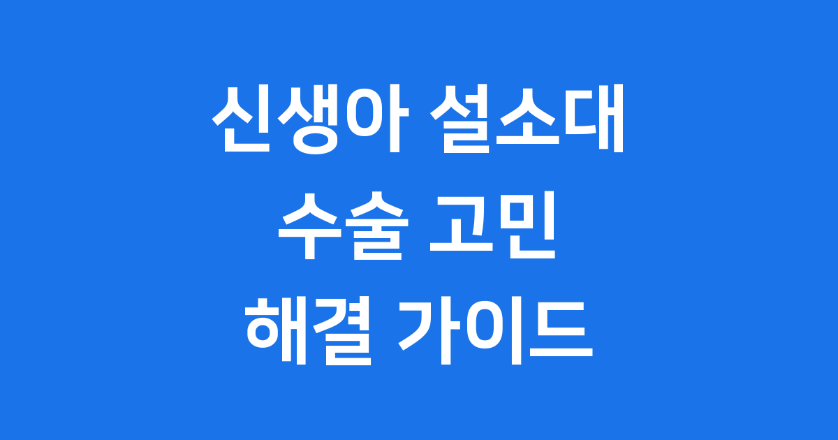 신생아 설소대 수술, 우리 아이에게 꼭 필요할까요?
