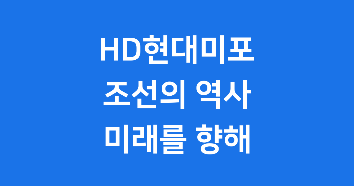 HD현대미포: 바다 위 거인을 키운 이야기!