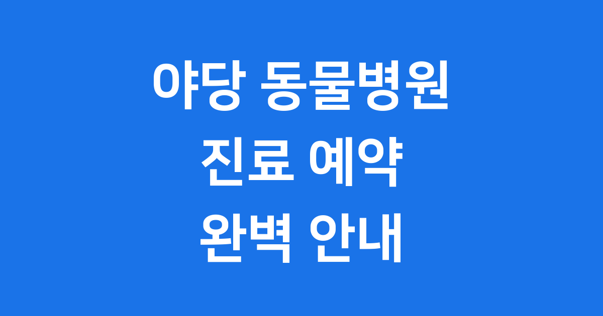 야당 동물병원 진료 예약 비용 상세 안내