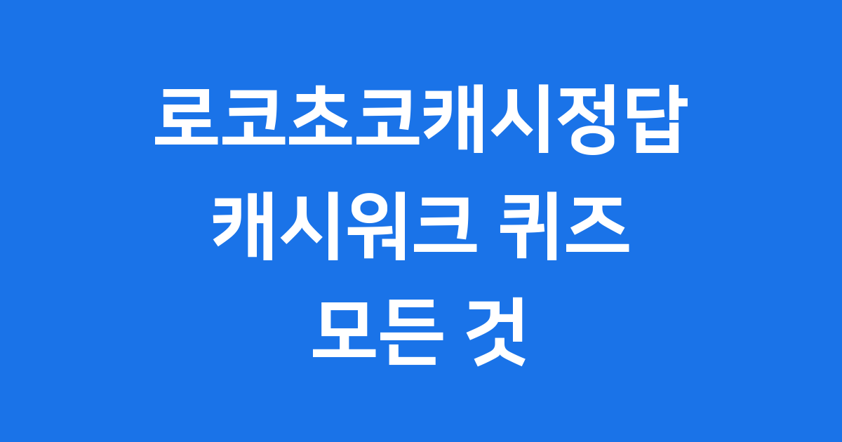 로코초코캐시정답 캐시워크 퀴즈 풀고 맛있는 로코초코 아몬드 초코볼 받으세요!
