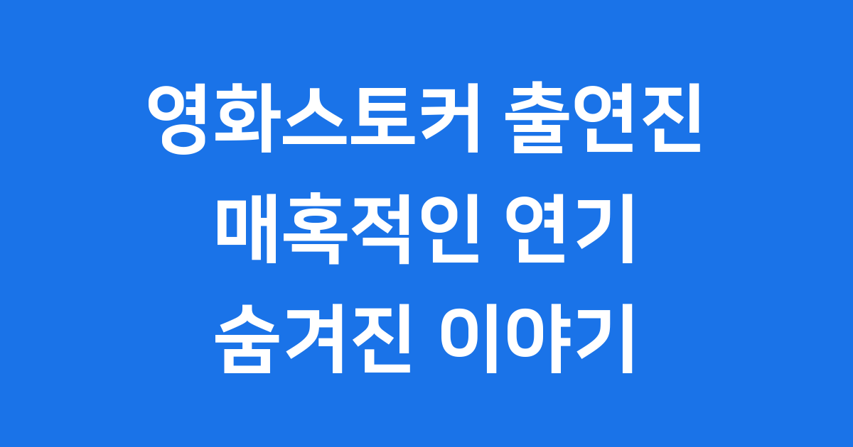 영화스토커 출연진 박찬욱 감독의 매혹적인 세계