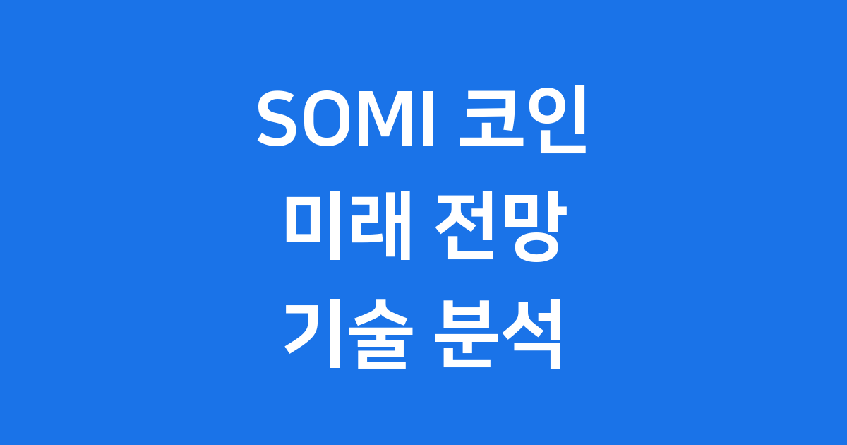 SOMI 코인 전망 기술 분석