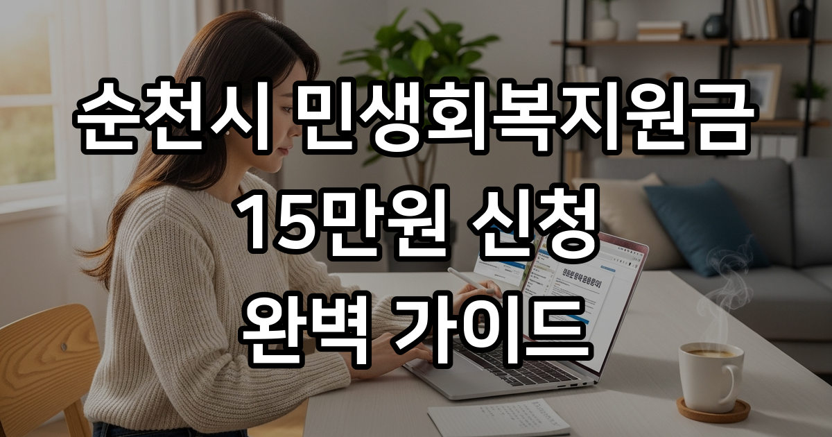 2026 순천시 15만원 지원금 복잡한 신청 방법 5분 만에 끝내기