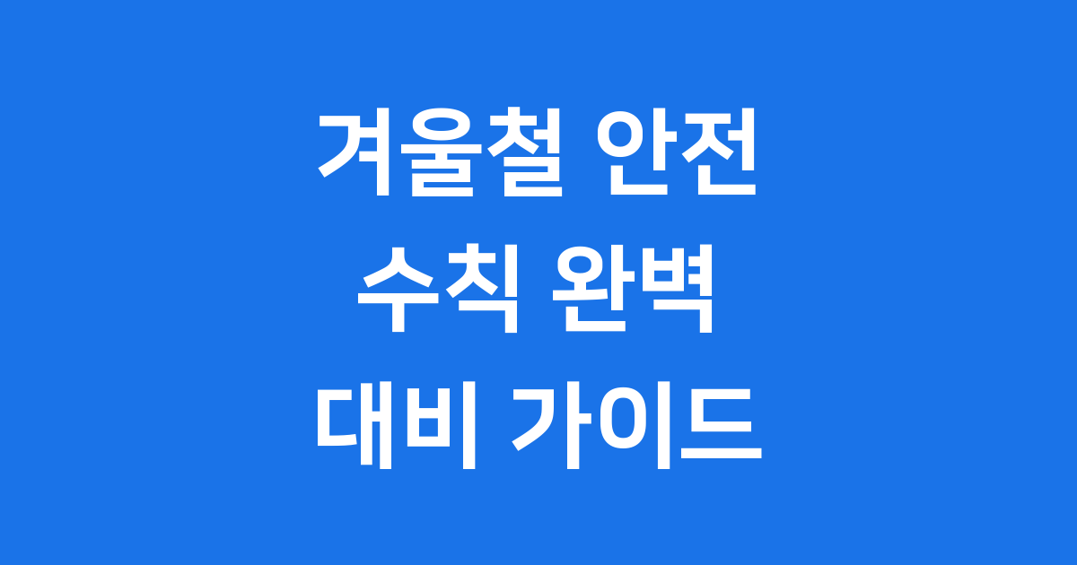 겨울철 안전 수칙 꼭 알아야 할 것들