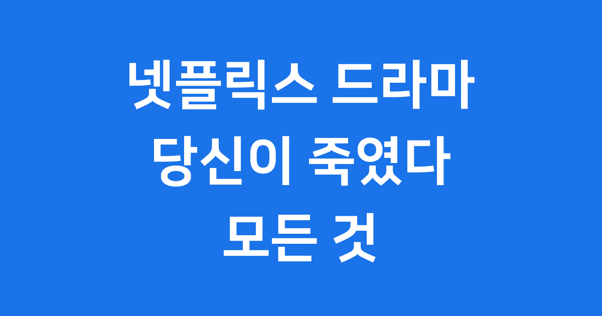 넷플릭스 당신이 죽였다