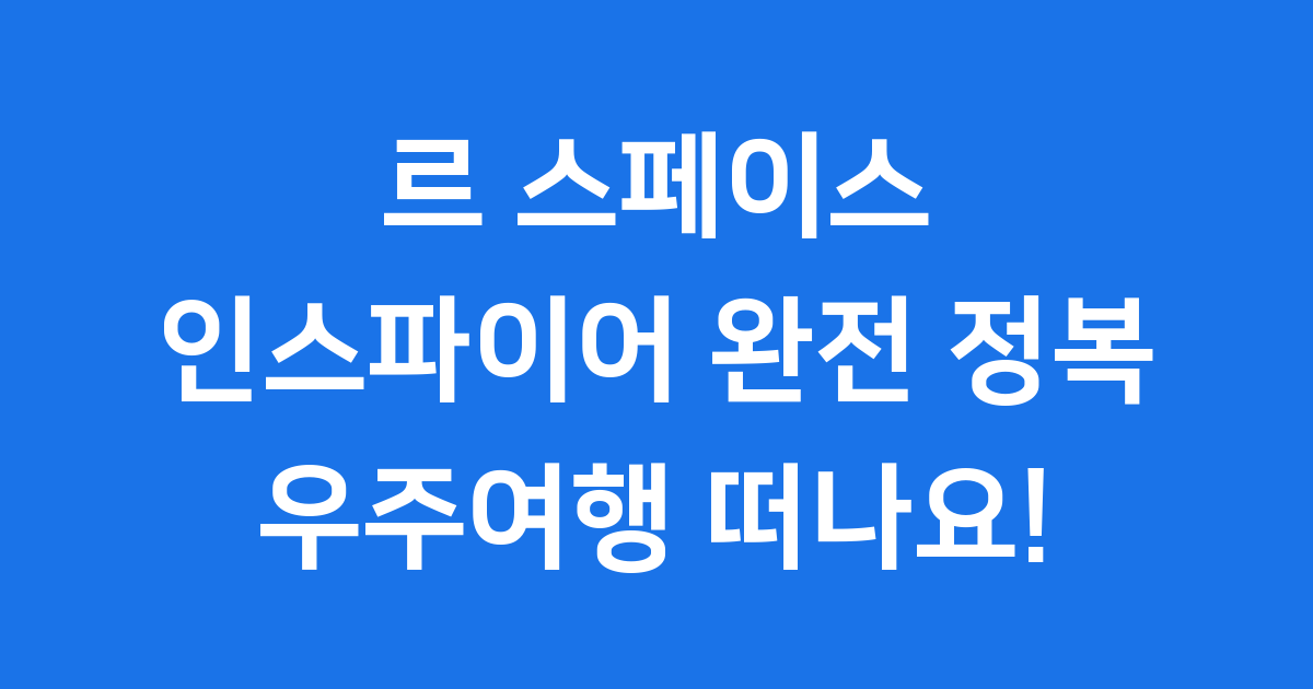 르 스페이스 인스파이어