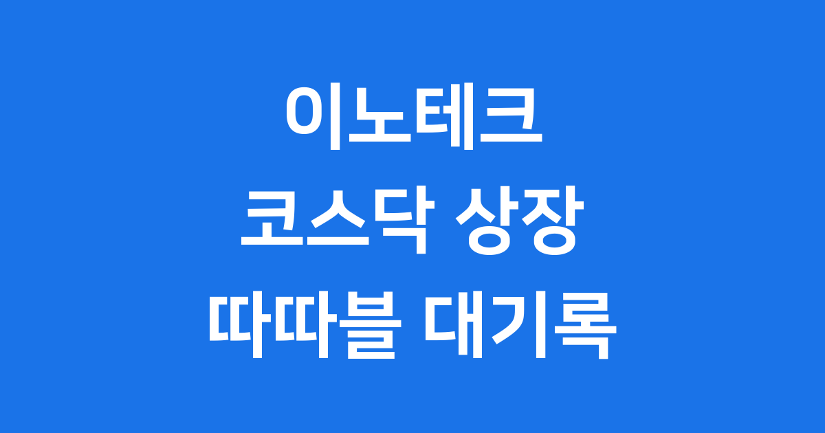 이노테크 상장 첫날 300% 오르며 공모가 4배 수익에