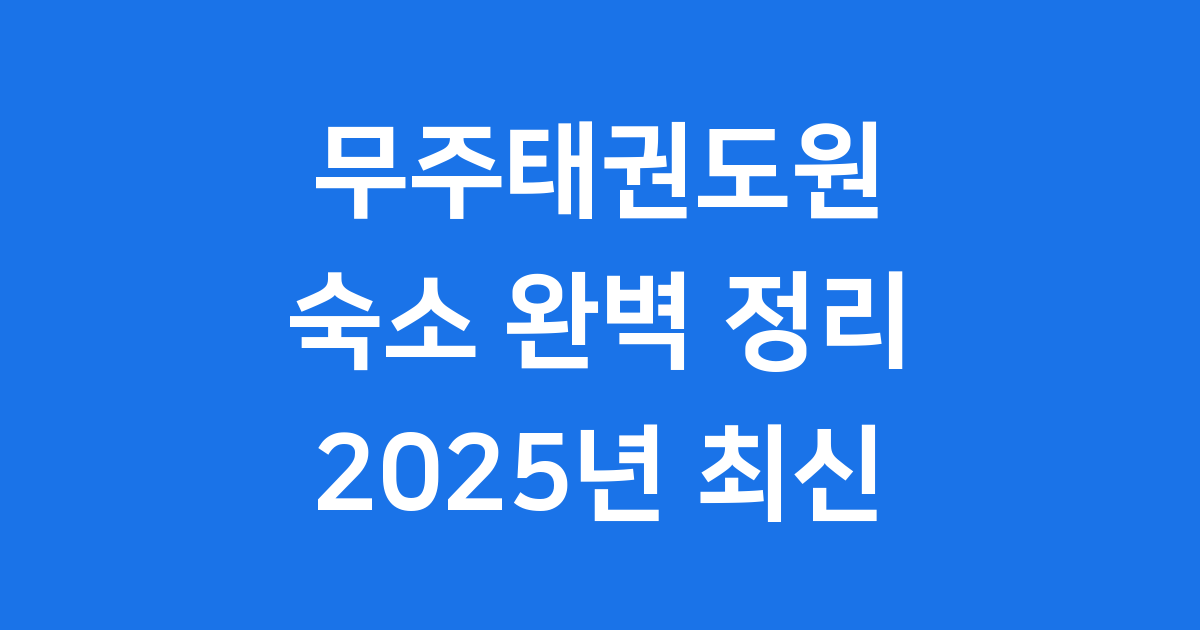 무주태권도원 숙소 완벽 정리