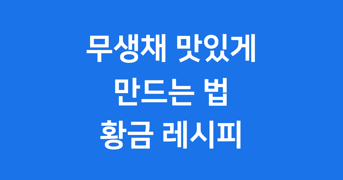 무생채 맛있게 하는 법
