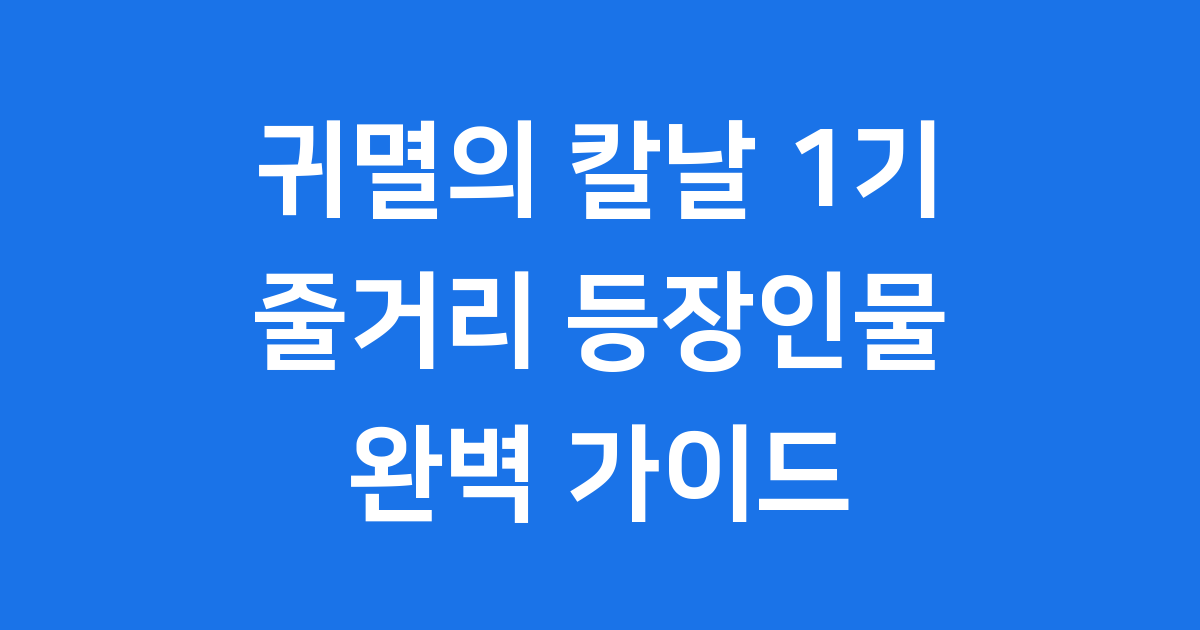 귀멸의 칼날 1기 줄거리 등장인물 세계관 완벽정리