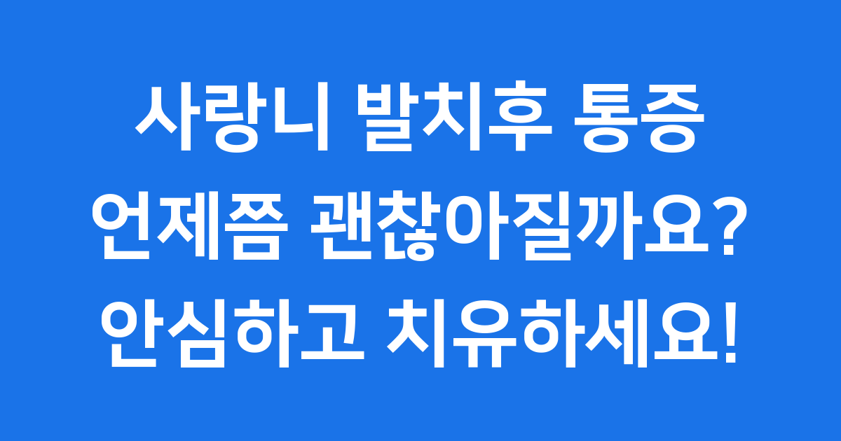사랑니 발치 후 통증, 언제쯤 좋아질까요? 안심하고 치유하는 방법!