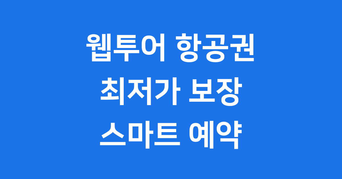 웹투어 항공권 예약 최저가 혜택 완벽 정리