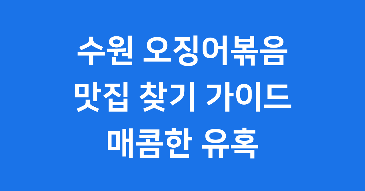수원 오징어볶음: 매콤한 맛의 비밀과 숨겨진 맛집 총정리!
