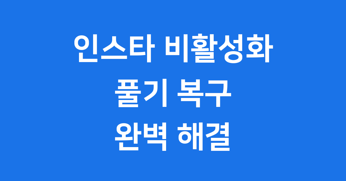 인스타 비활성화 풀기 복구 방법