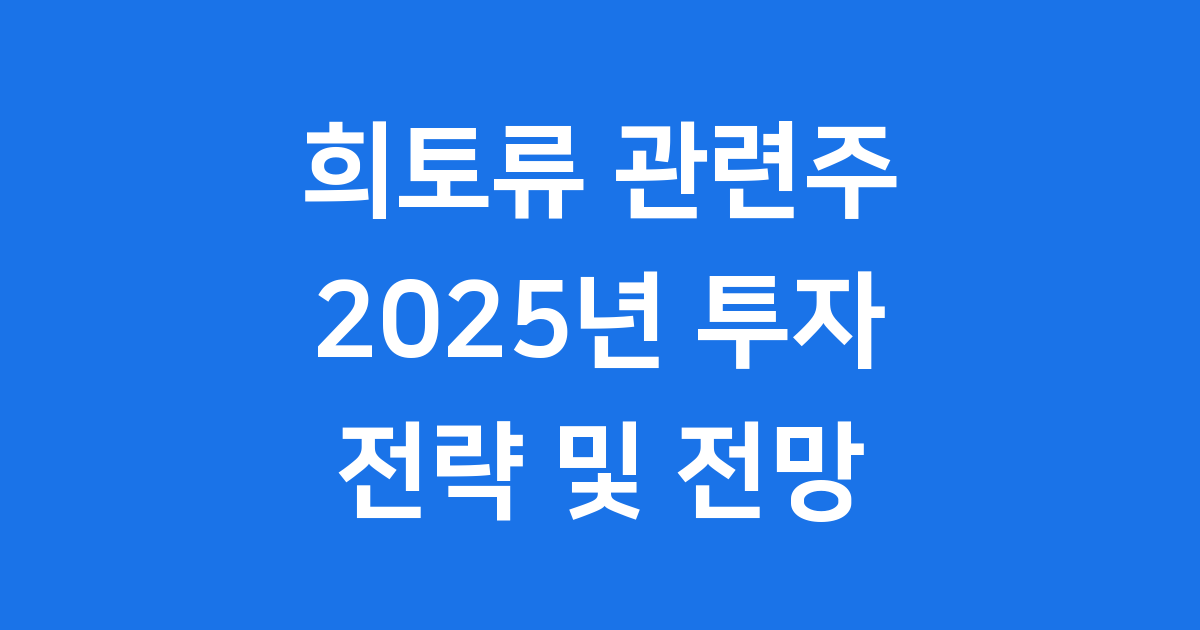 희토류 관련주 2025년 투자 전략 및 전망