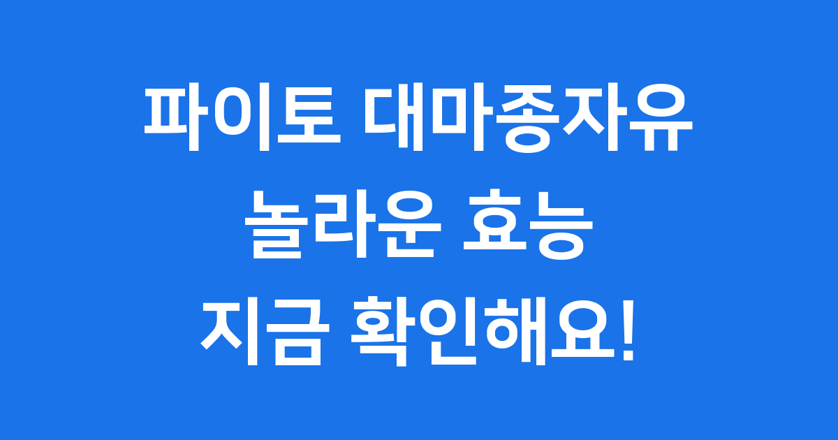 파이토 대마종자유 효능, 내 몸에 어떤 변화를 가져올까요?