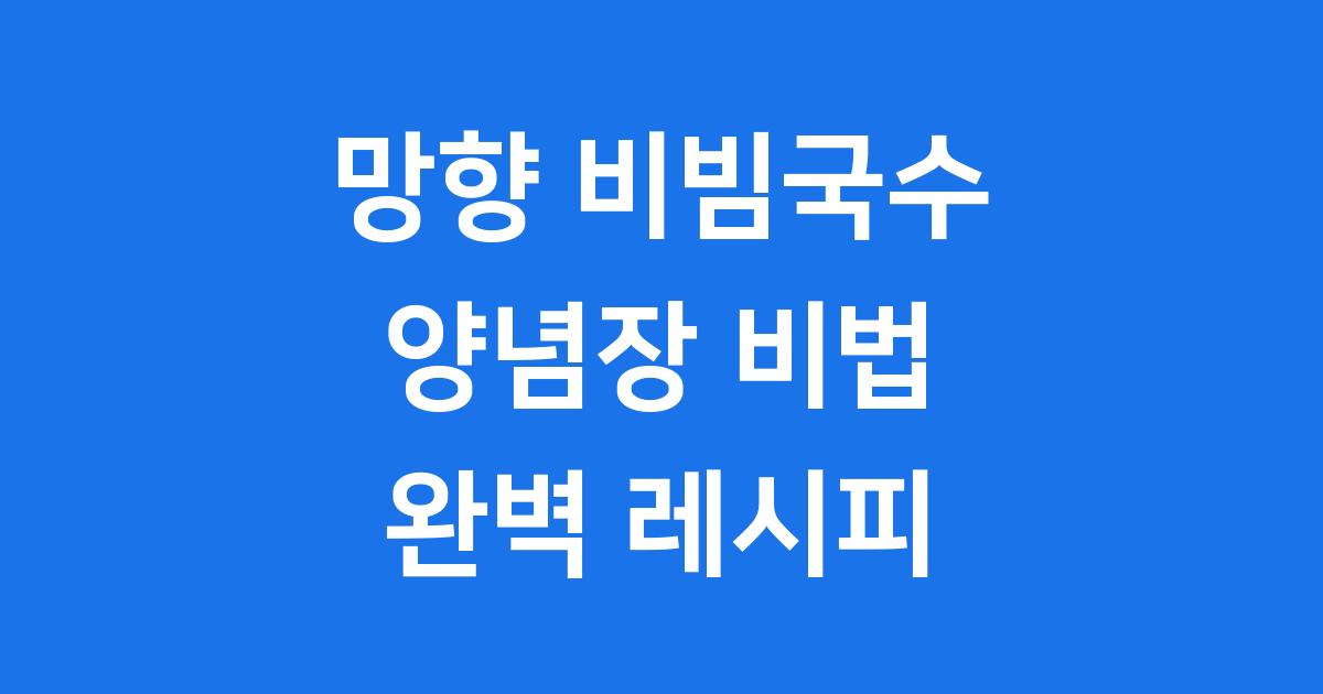 망향 비빔국수 양념장 집에서 만드는 법