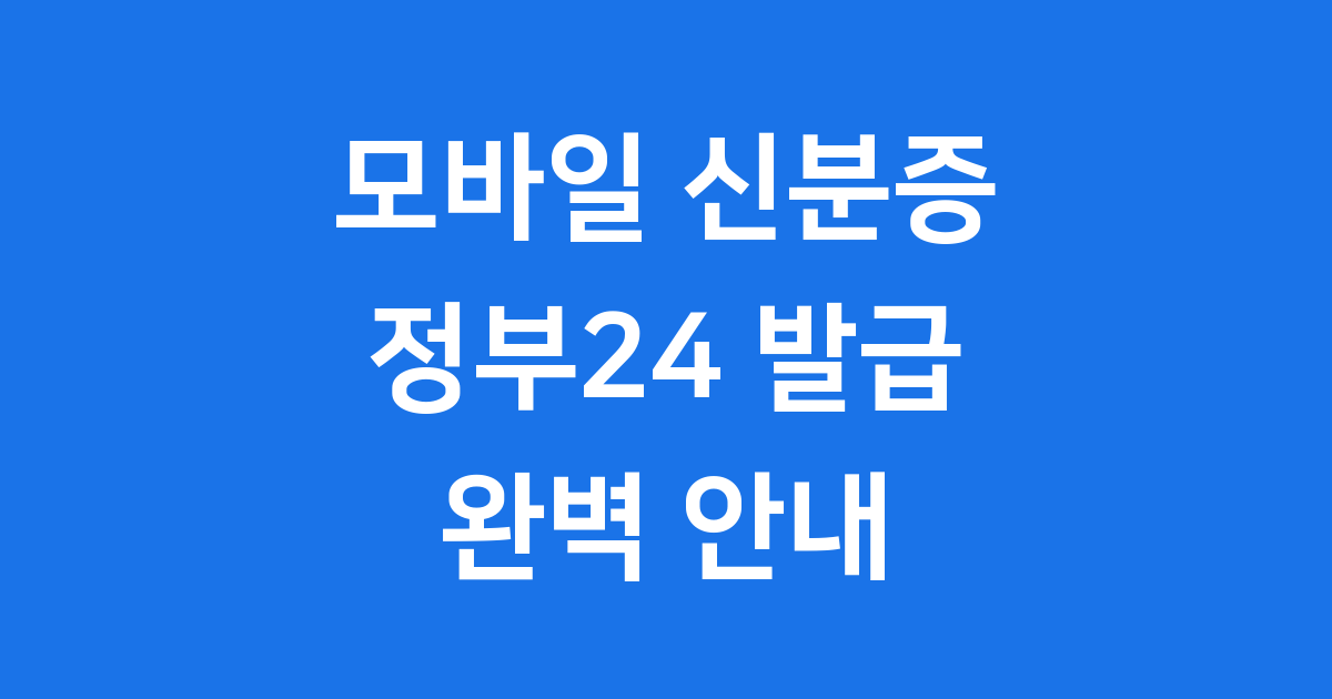 모바일 신분증 정부24 발급 조건 2025년 신청방법