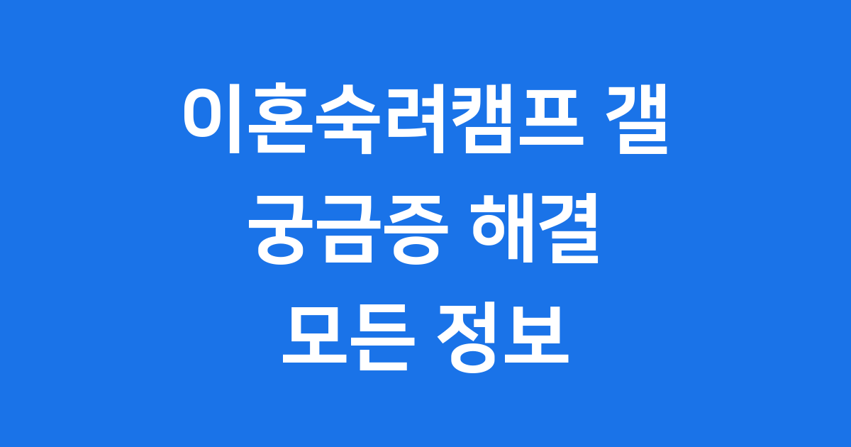 JTBC 이혼숙려캠프 갤러리 정보 후기 핵심 정리