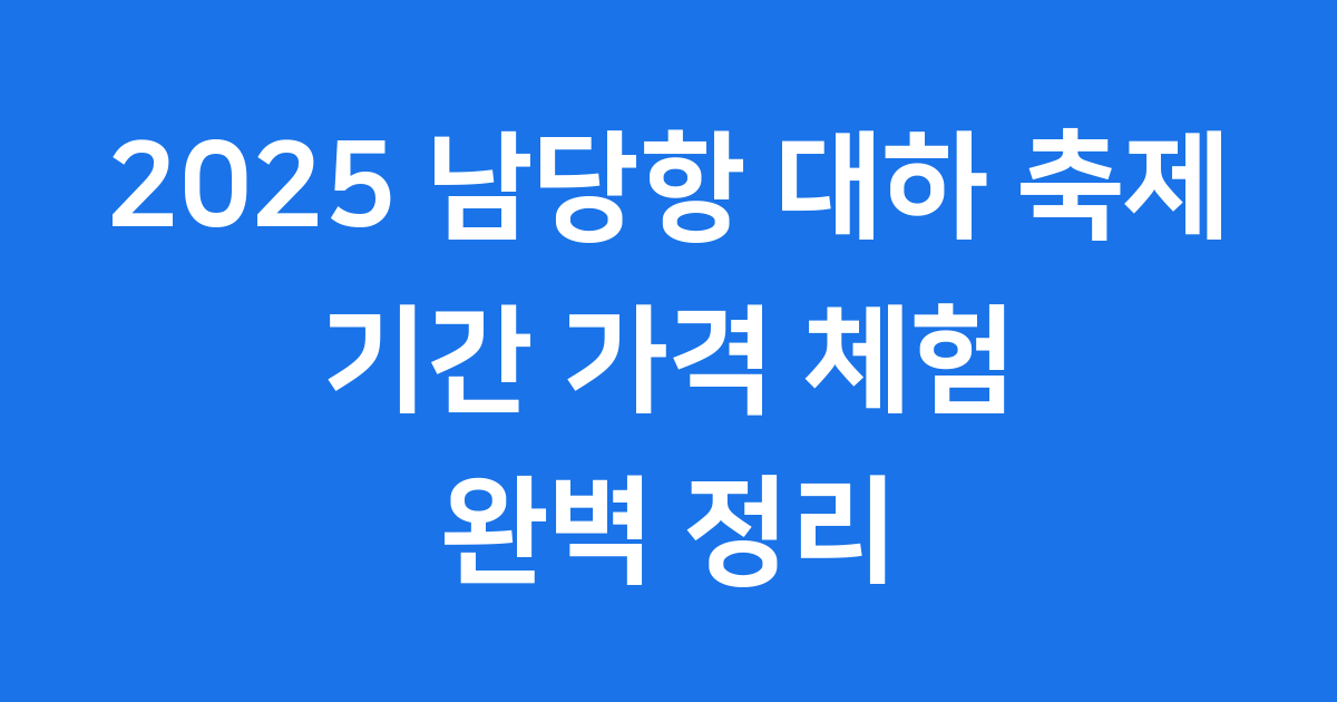 남당항 대하 축제 2025년 기간 가격 체험 완벽 정리