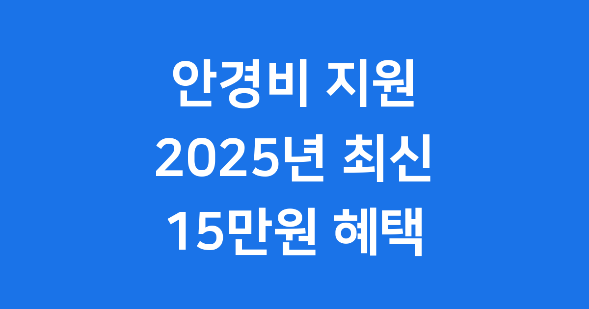 2025년 안경비 지원 신청방법 자격조건