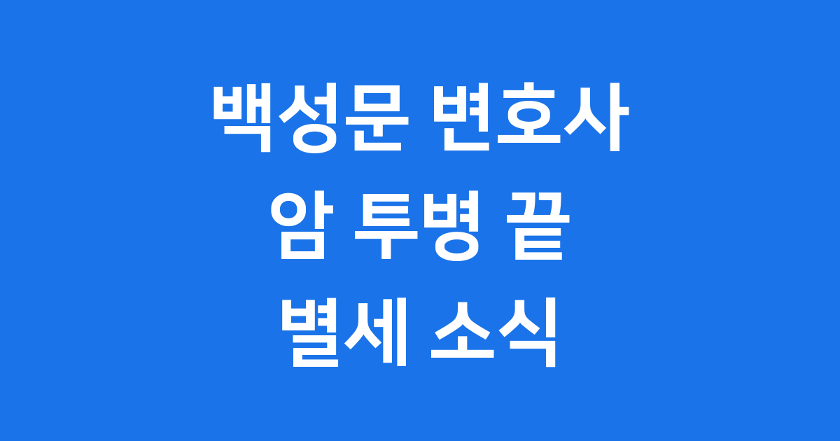 백성문 변호사 암 투병 끝 별세 소식