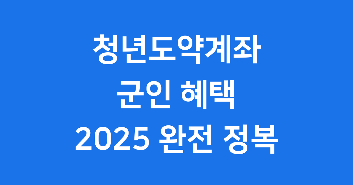 청년도약계좌 군인 2025년 혜택 조건
