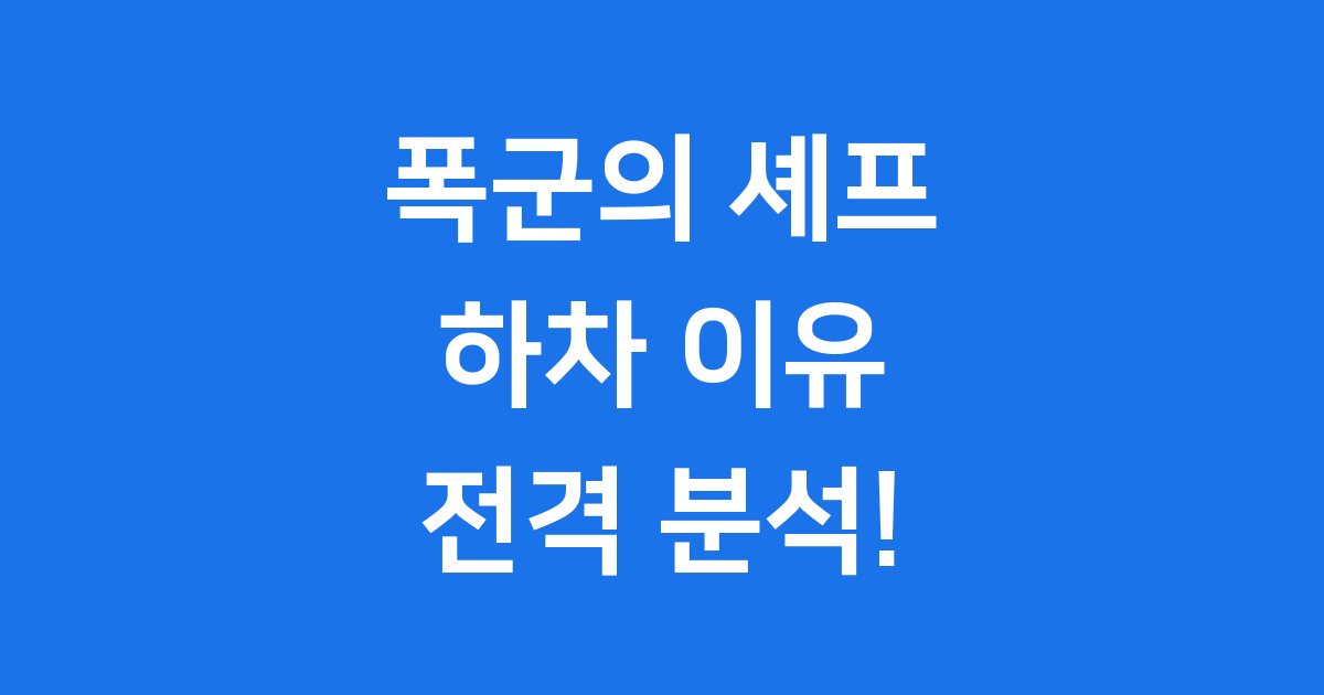 폭군의 셰프 하차 이야기