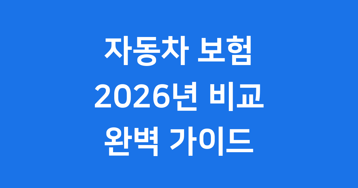 자동차 보험 비교 2026년 할인 특약 가입 방법