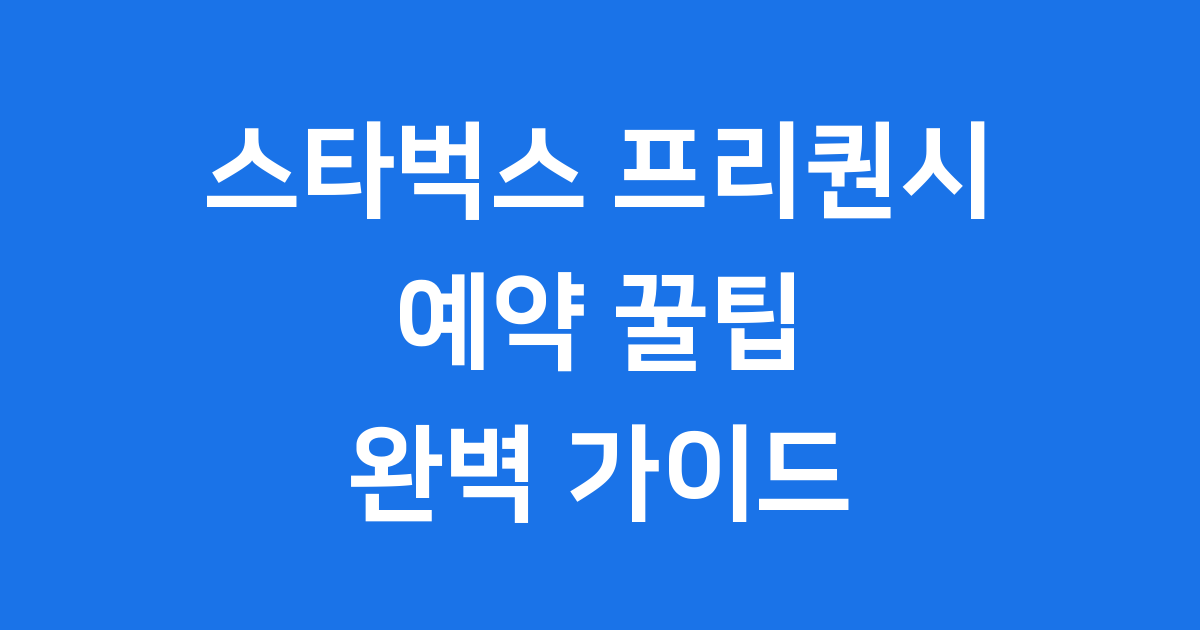 스타벅스 프리퀀시 예약 꿀팁 참여 방법 완벽 정리