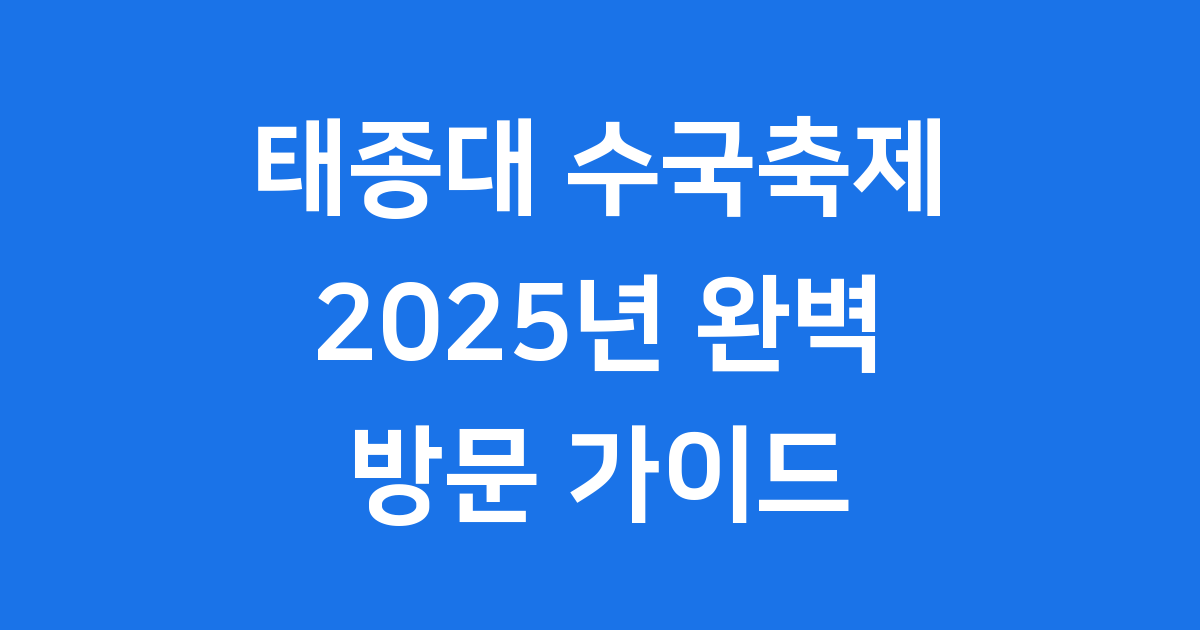 태종대 수국축제 2025 완벽 탐방