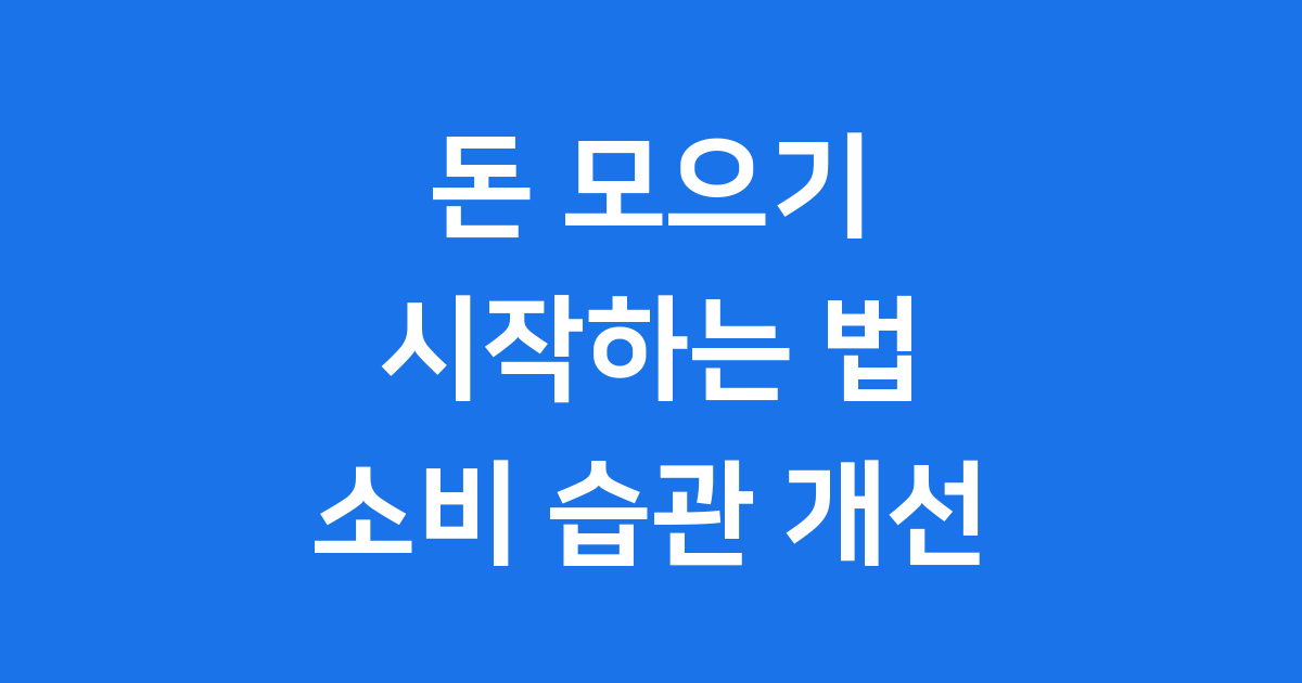 돈 모으기