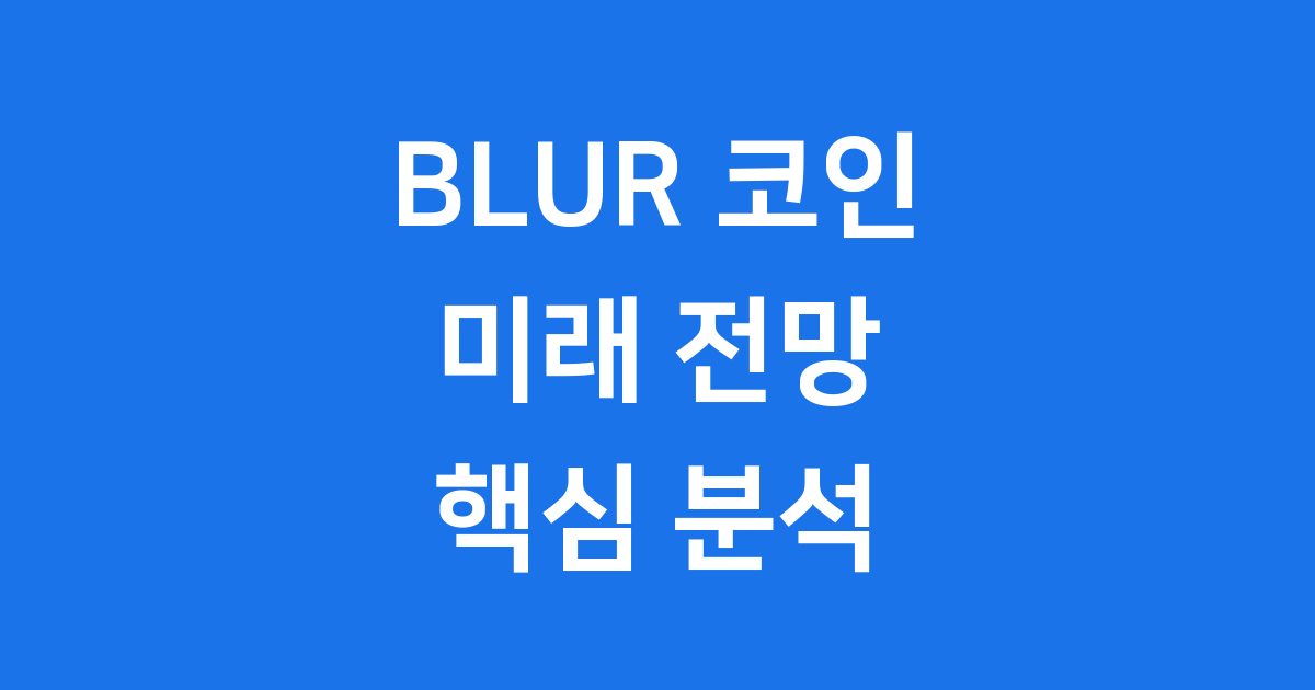 BLUR 코인 전망 특징 알아보기