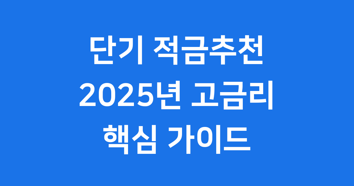 2025년 단기 적금추천 고금리 상품 비교