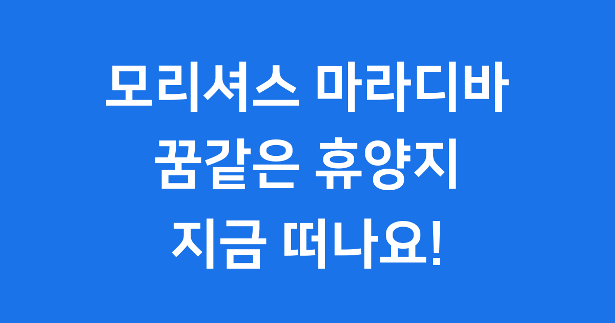 모리셔스 마라디바 완벽 정보 신혼여행 추천