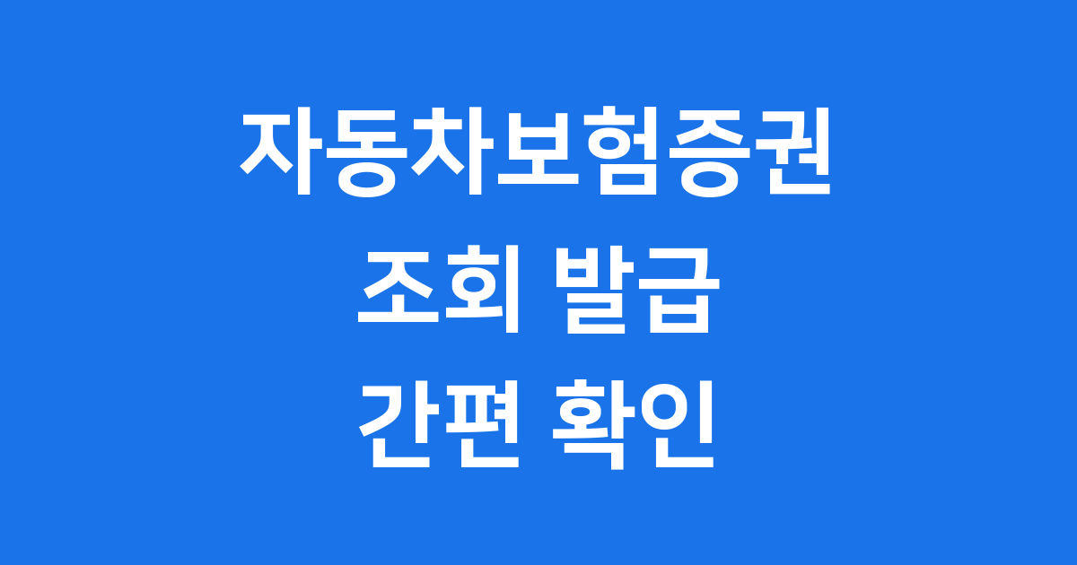 자동차보험증권 조회 발급 방법 1분만에 확인