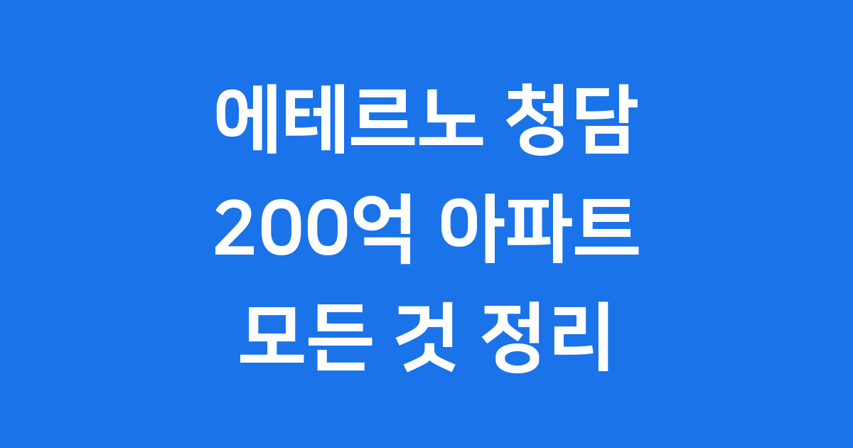에테르노 청담 정보