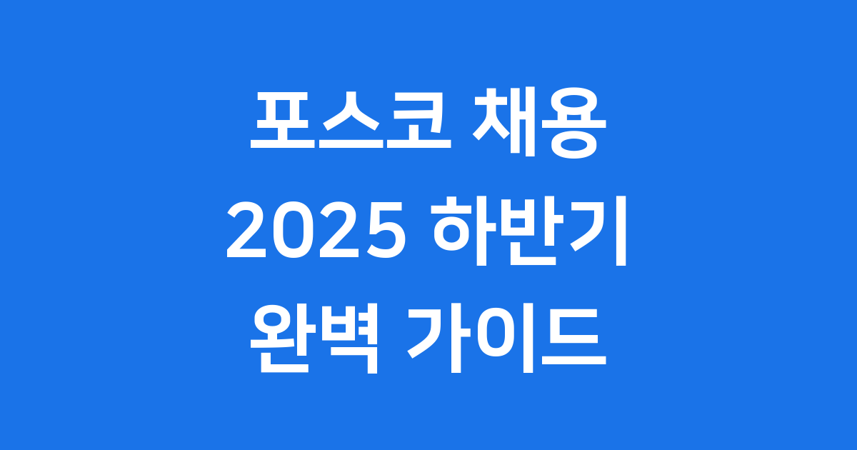 포스코 채용 2025 하반기 신입사원 지원방법