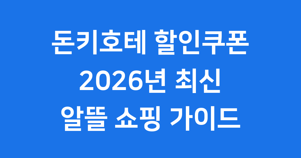 돈키호테 할인쿠폰