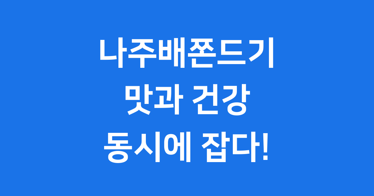 나주배쫀드기, 맛과 건강을 동시에 잡은 특별한 간식!