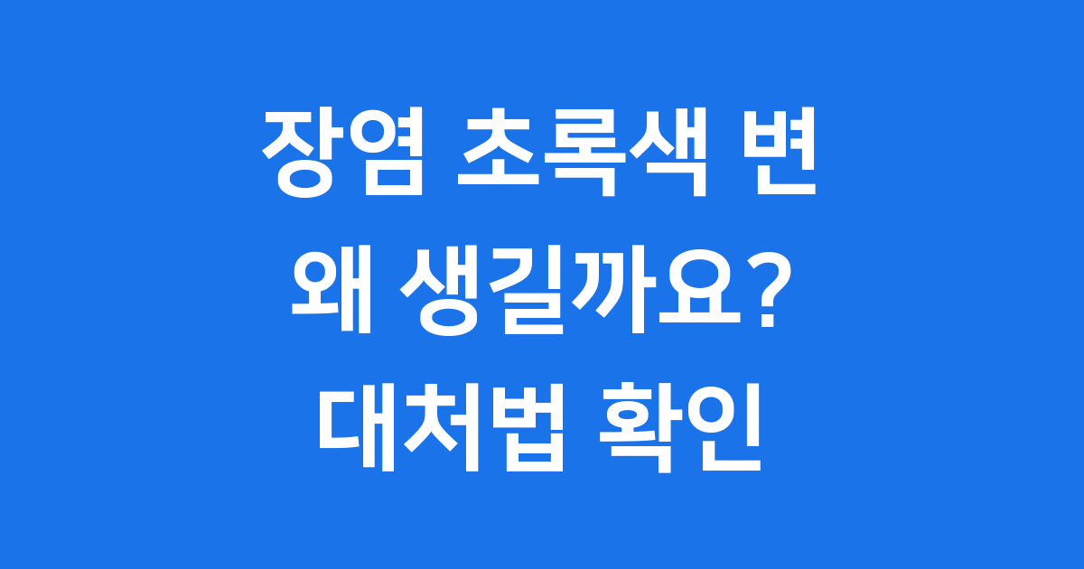장염 초록색 변 원인과 대처