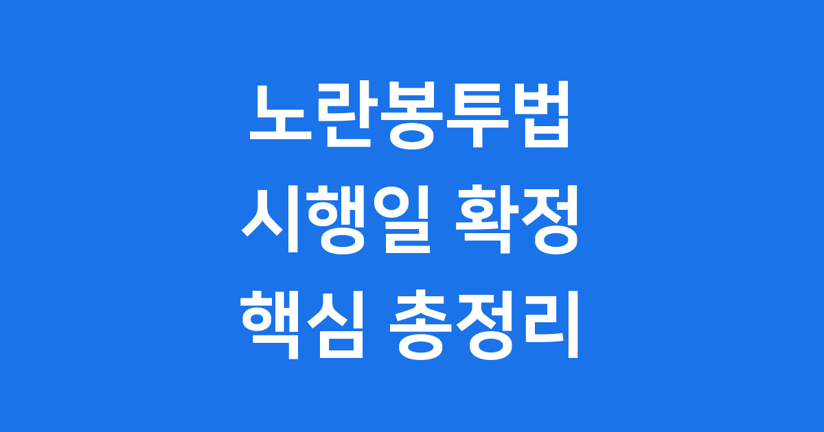 노란봉투법 시행일 2025년 핵심 내용 총정리