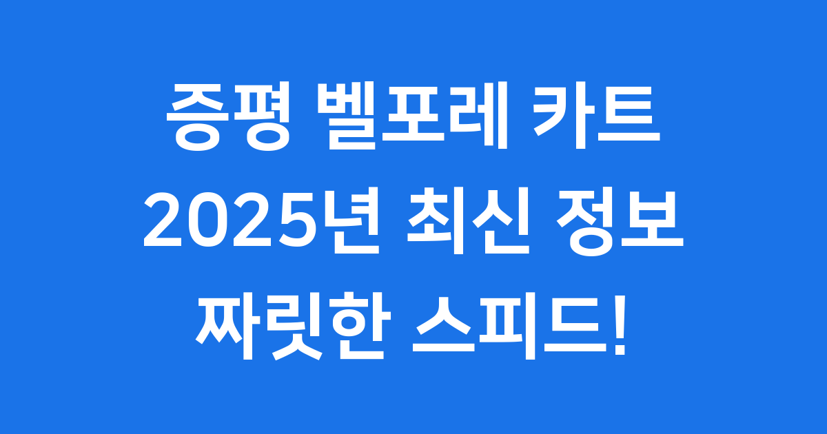증평 벨포레 카트: 2025년 증평 국제 경기장 이용 꿀팁!