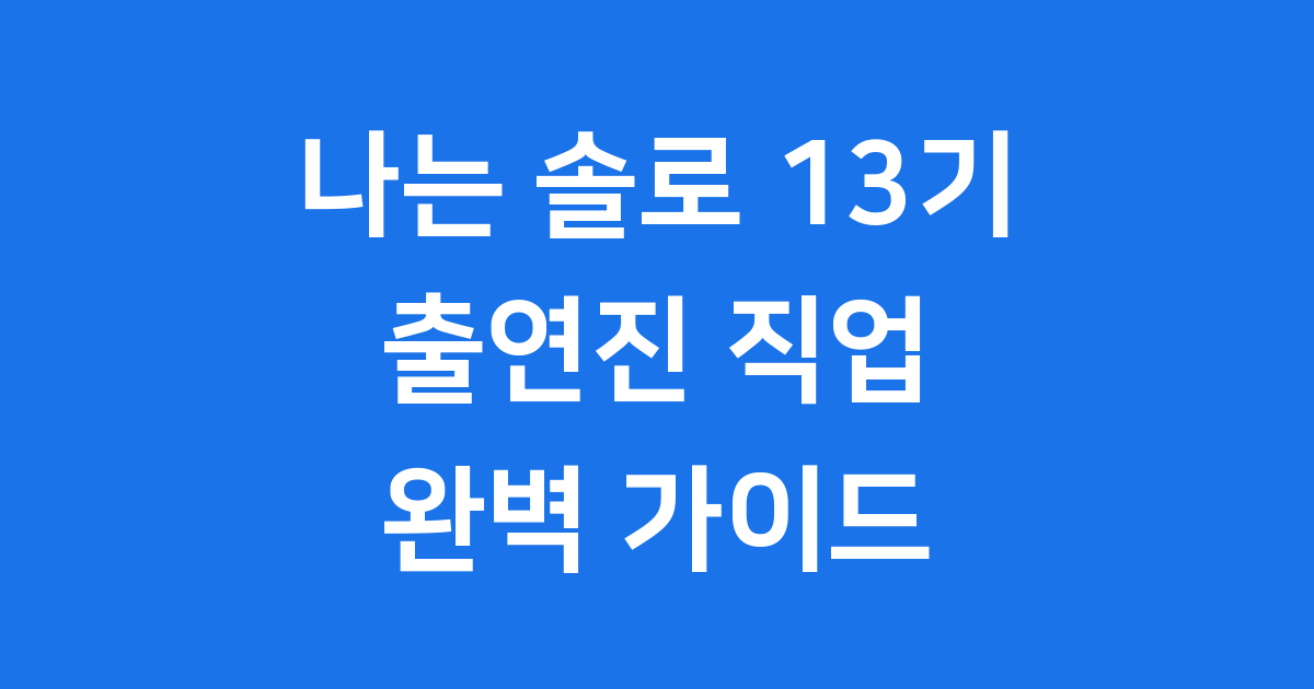 나는 솔로 13기 출연진 직업 촬영지 총정리