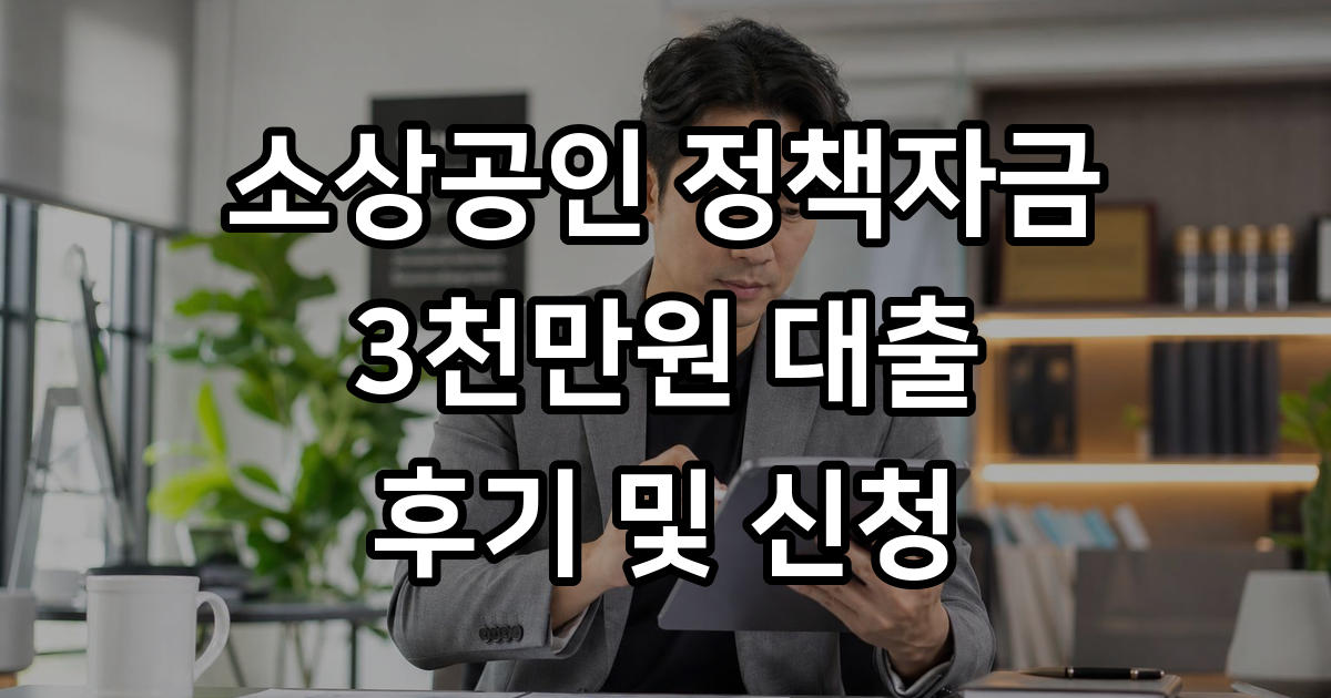 2026년 소상공인 정책자금대출 3천만원 후기 최신 신청 가이드